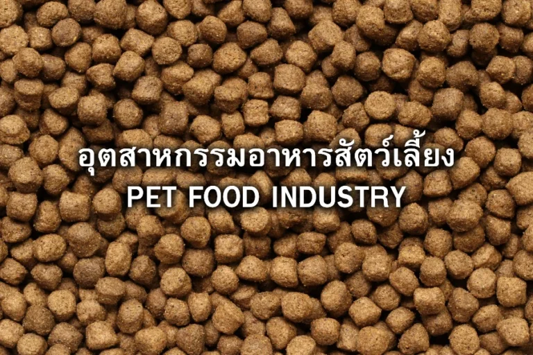 อุตสาหกรรมอาหารสัตว์เลี้ยง PET FOOD INDUSTRY - Control Concepts USA - FactoComps