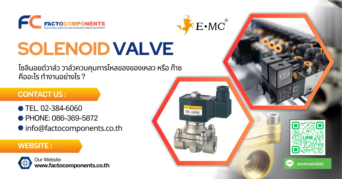 Solenoid valve (โซลินอยด์วาล์ว) คืออะไร