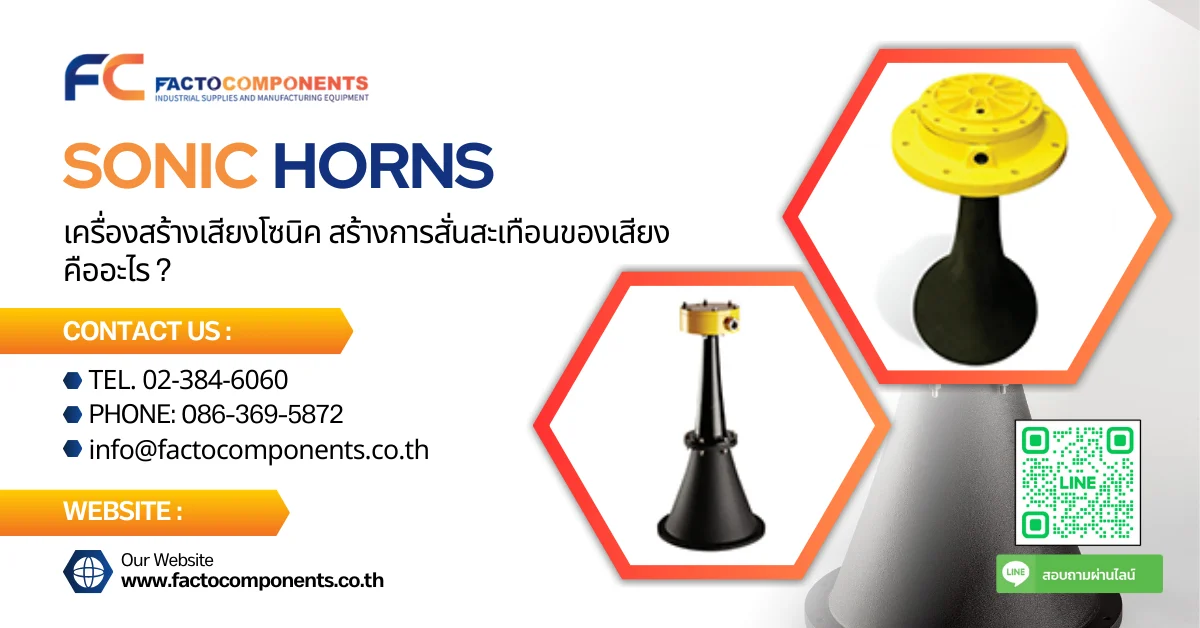 Sonic Horns คืออะไร - Facto Components