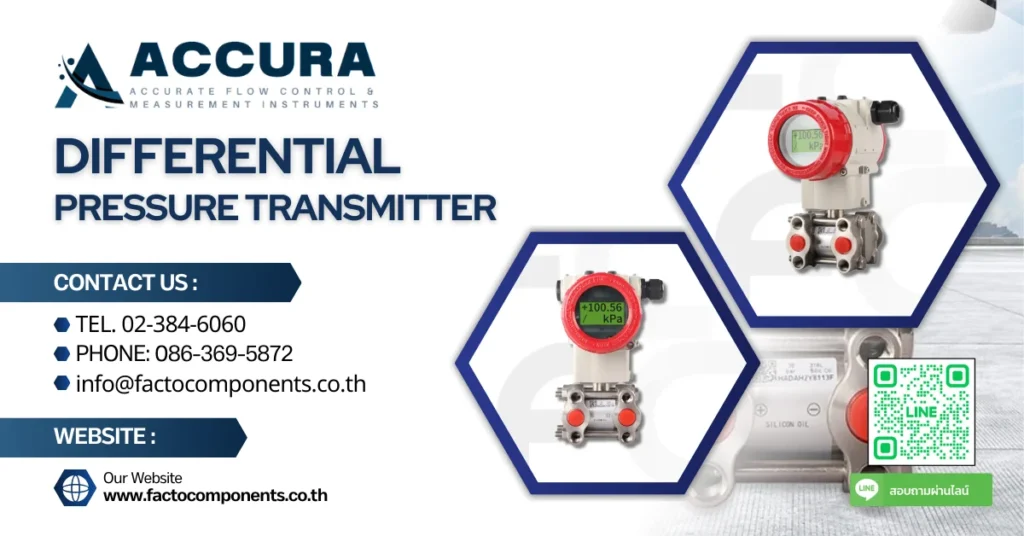 Differential Pressure Transmitter เครื่องส่งสัญญาณความดันแตกต่าง คืออะไร
