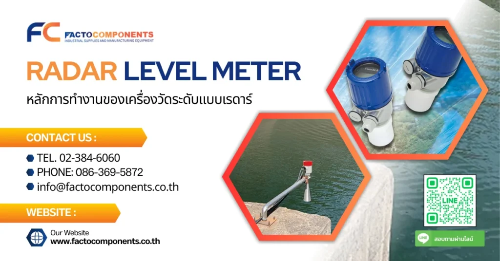 Radar level meter หลักการทำงานของเครื่องวัดระดับแบบเรดาร์