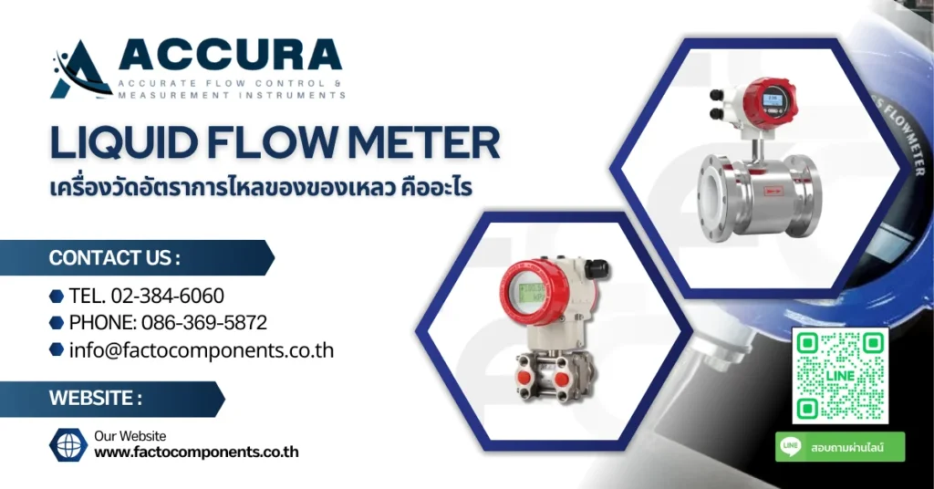 Liquid Flow Meter เครื่องวัดอัตราการไหลของของเหลว คืออะไร