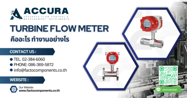 Turbine Flow Meter (เครื่องวัดการไหลของกังหัน) คืออะไร ทำงานอย่างไร