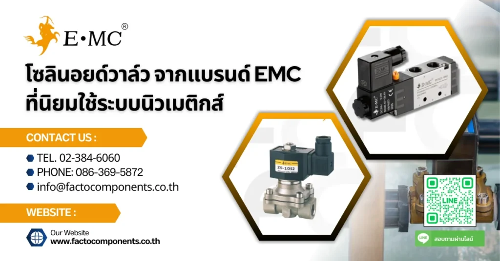 โซลินอยด์วาล์ว EMC ที่นิยมใช้ระบบนิวเมติกส์