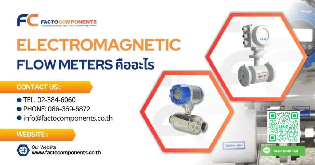 Electromagnetic Flow Meters (เครื่องวัดอัตราการไหลของแม่เหล็กไฟฟ้า) คืออะไร ทำงานอย่างไร