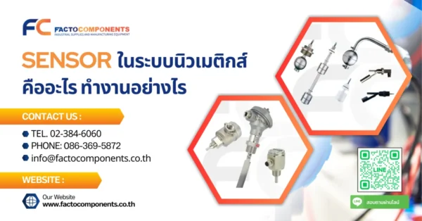 Sensor เซนเซอร์ ในระบบนิวเมติกส์ คืออะไร ทำงานอย่างไร มีกี่ประเภท