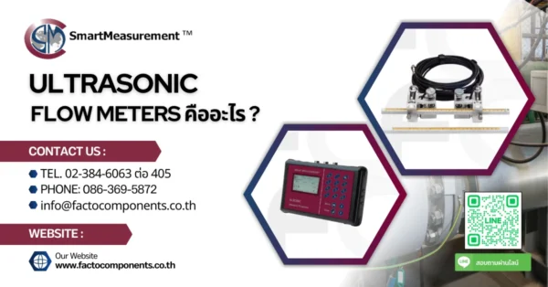 Ultrasonic Flow meter หรือ เครื่องวัดการไหลแบบอัลตร้าโซนิค คืออะไร ทำงานอย่างไร