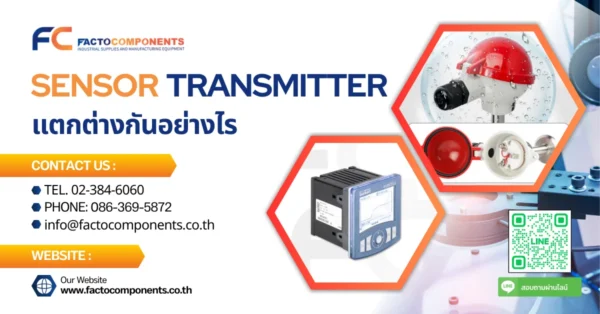 เซนเซอร์ และ เครื่องส่งสัญญาณ แตกต่างกันอย่างไร