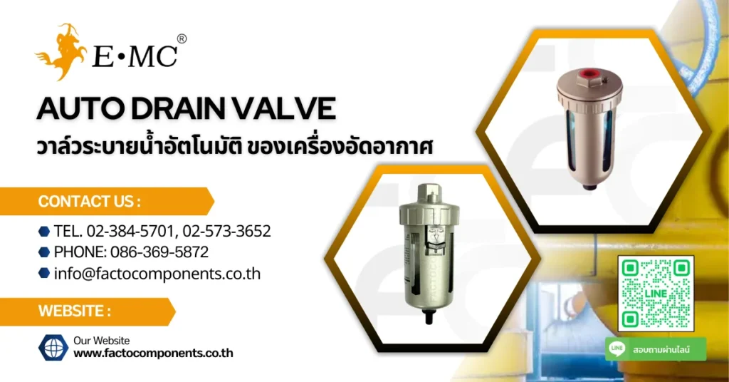 Auto Drain Valve วาล์วระบายน้ำอัตโนมัติ ของเครื่องอัดอากาศ