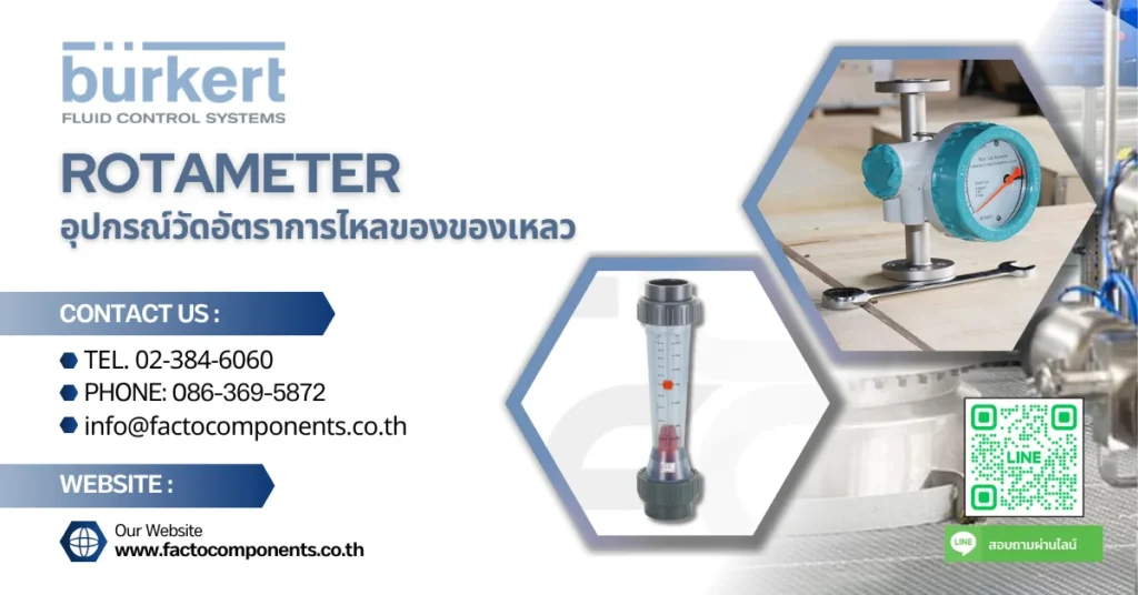 Rotameter อุปกรณ์ที่ใช้ในการวัดอัตราการไหลของปริมาตรของเหลว