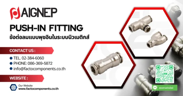 ข้อต่อลมแบบ Push-In Connect Fitting ในระบบนิวเมติกส์