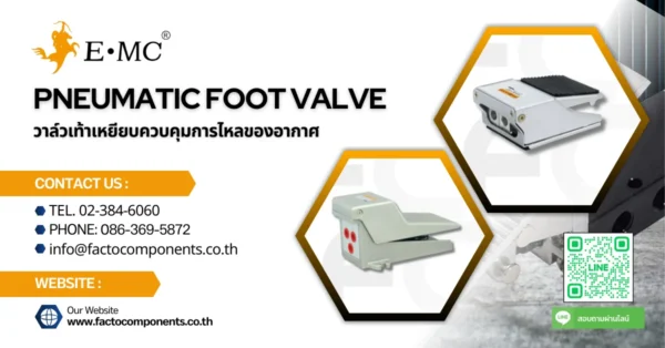 Pneumatic foot valve วาล์วเท้าเหยียบควบคุมการไหลของอากาศ จากแบรนด์ EMC