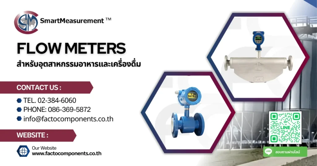 Flow meter สำหรับอุตสาหกรรมอาหารและเครื่องดื่ม จากแบรนด์ SmartMeasurement