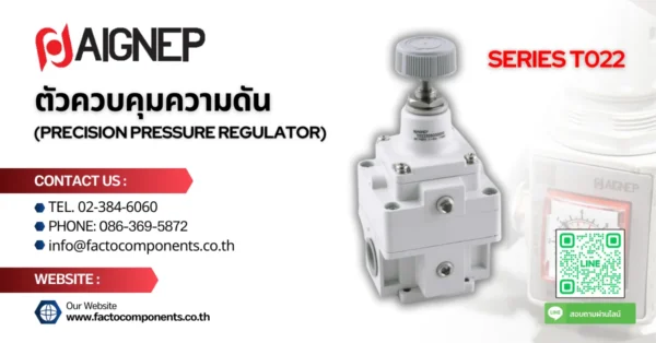 ตัวควบคุมความดัน T022 PRECISION REGULATOR รุ่นใหม่จาก Aignep ที่มีความแม่นยำสูง ช่วยให้การควบคุมแรงดันลมออกมีความแม่นยำมากขึ้น