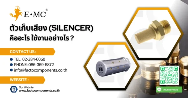 ตัวเก็บเสียง (SILENCER) คืออะไร ใช้งานอย่างไร