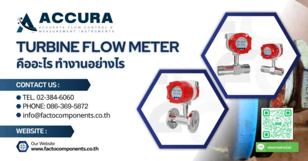 Turbine Flow Meter คืออะไร ทำงานอย่างไร