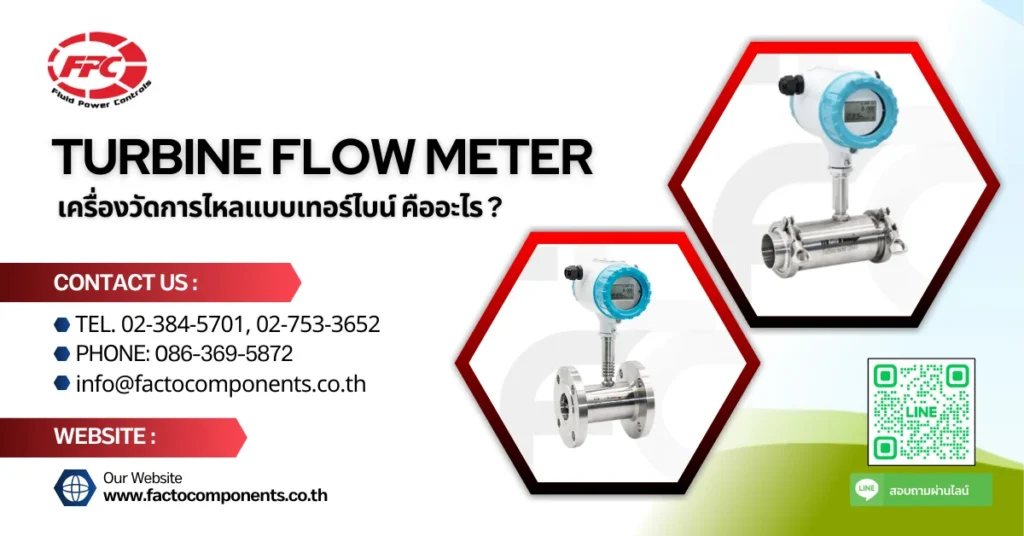 Turbine flow meter เครื่องวัดการไหลแบบเทอร์ไบน์ คืออะไร ทำงานอย่างไร
