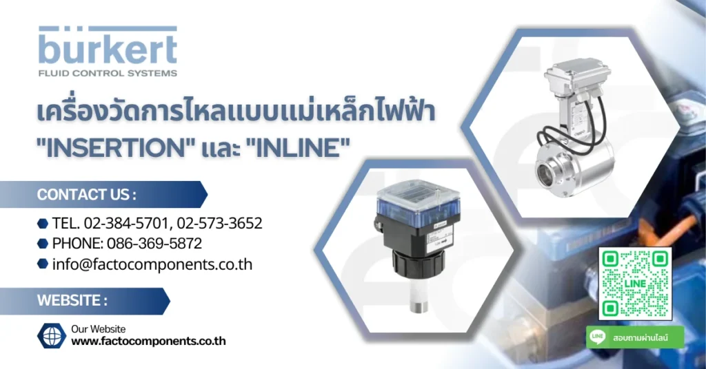 เครื่องวัดการไหลแบบแม่เหล็กไฟฟ้า (EMF) จาก Burkert Germany