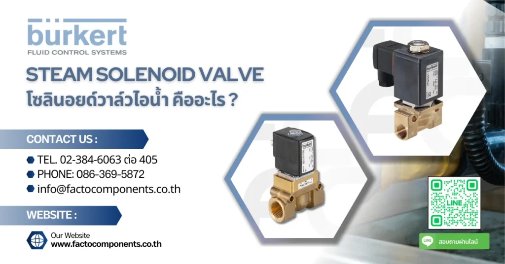 โซลินอยด์วาล์วไอน้ำ (Steam Solenoid Valve) ทำงานอย่างไร