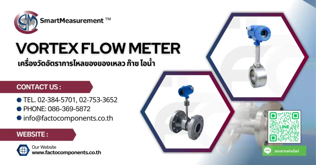 Vortex Flow Meter เครื่องวัดอัตราการไหลของของเหลว ก๊าซ ไอน้ำ