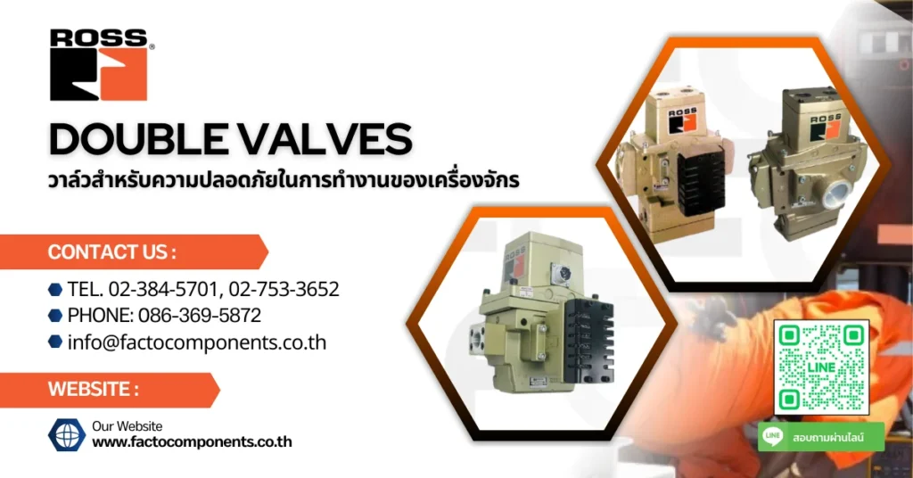 Double Valve วาล์วสำหรับความปลอดภัยในการทำงานของเครื่องจักร