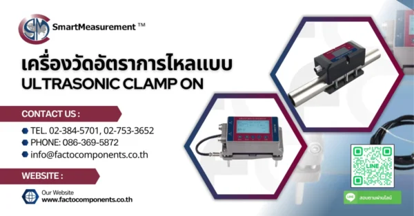 เครื่องวัดอัตราการไหลแบบ Ultrasonic Clamp On