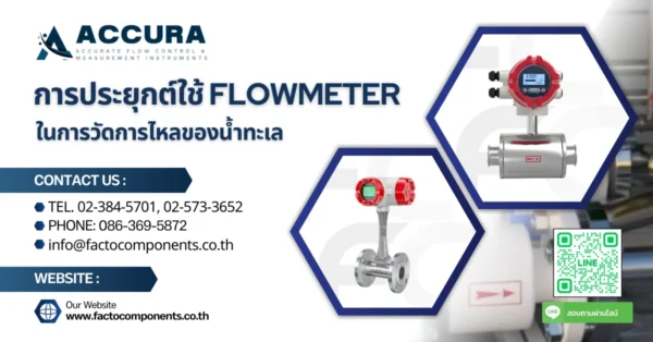 การประยุกต์ใช้ Flowmeter ในการวัดการไหลของน้ำทะเล