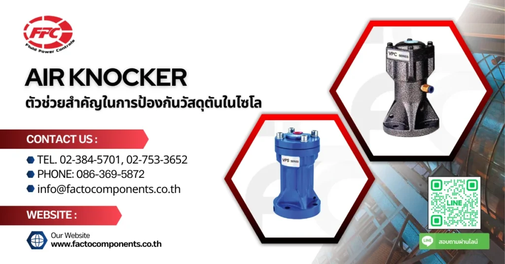 Air Knocker ตัวช่วยสำคัญในการป้องกันวัสดุตันในไซโลและถังเก็บ