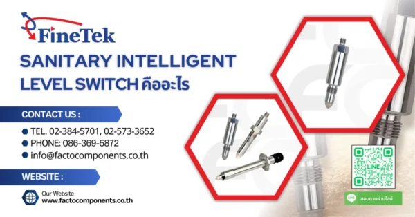 Sanitary Intelligent Level Switch เซ็นเซอร์วัดระดับของเหลว
